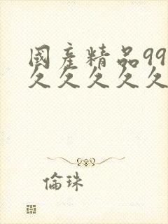 国产精品99久久久久久久