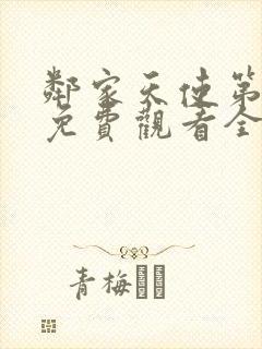 邻家天使第一季免费观看全集