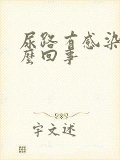 尿路有感染是怎么回事