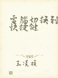 电脑切换到桌面快捷键