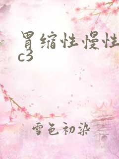 胃缩性慢性胃炎c3