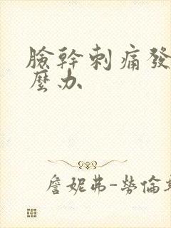 脸干刺痛发红怎么办