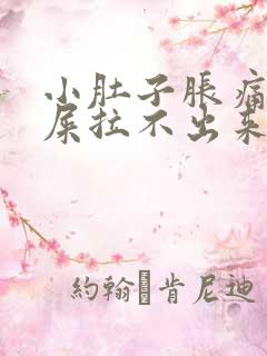 小肚子胀痛想拉屎拉不出来怎么回事