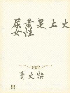 尿黄是上火了吗女性