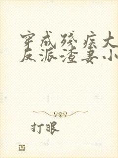 穿成残疾大佬的反派渣妻小说