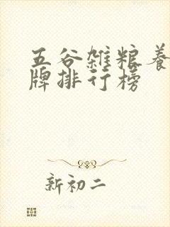 五谷杂粮养生品牌排行榜