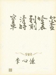 宝清到哈尔滨客车时刻表查询