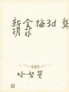 新金梅3d 龚玥菲