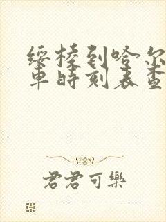 绥棱到哈尔滨客车时刻表查询