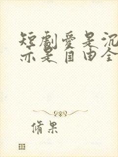 短剧爱是沉沦,亦是自由全集