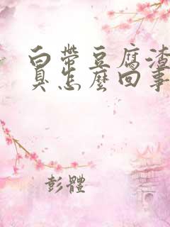 白带豆腐渣状还臭怎么回事