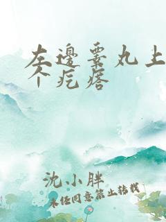 左边睾丸上面有个疙瘩