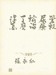 得了输尿管结石怎么治疗较好