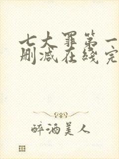 七大罪第一季无删减在线完整观看