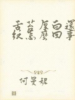 舌苔厚白还有裂纹怎么回事