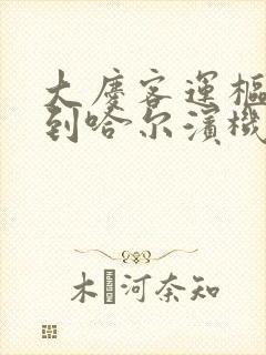 大庆客运枢纽站到哈尔滨机场大巴