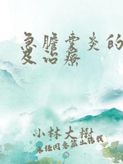 急胆囊炎的症状及治疗