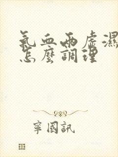 气血两虚湿气重怎么调理