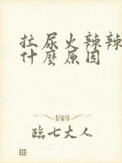 拉尿火辣辣的痛什么原因