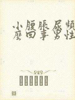 小腹胀尿频是怎么回事男性