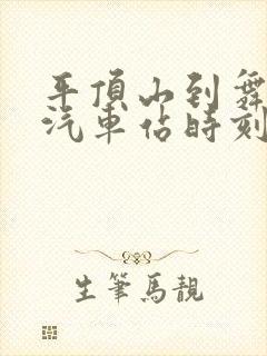 平顶山到舞阳的汽车站时刻表