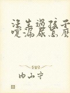 没生过孩子打喷嚏漏尿怎么办