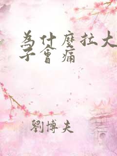 为什么拉大便肚子会痛