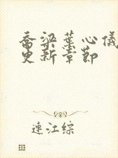 乔梁叶心仪最快更新章节