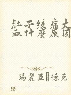 肚子绞痛大便出血什么原因