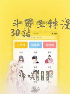 斗罗玉转漫画130话