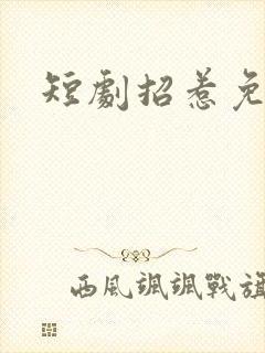 短剧招惹免费看