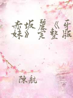 赤坂丽《牙医姐妹》完整版