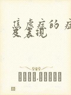 焦虑症的 症状及表现