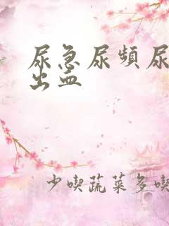 尿急尿频尿痛尿出血