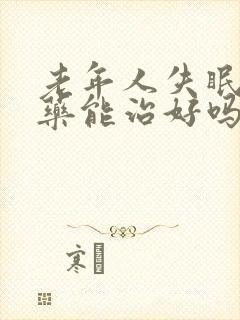 老年人失眠吃中药能治好吗