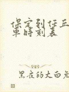 保定到任丘的客车时刻表