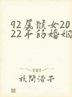 92属猴女2022年的婚姻和命运