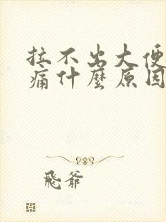 拉不出大便肚子痛什么原因