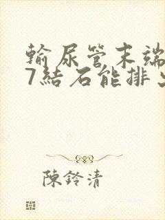 输尿管末端0.7结石能排出吗