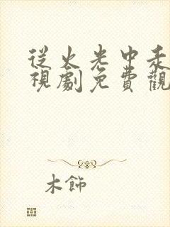 从火光中走来电视剧免费观看