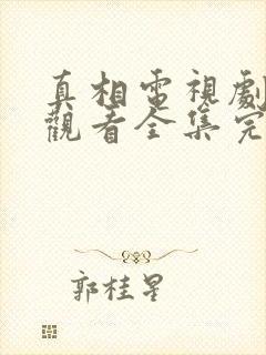 真相电视剧免费观看全集完整版