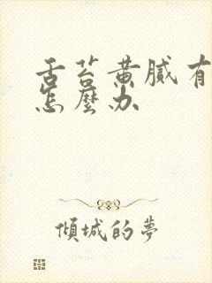 舌苔黄腻有齿痕怎么办