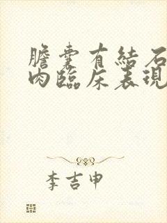 胆囊有结石和息肉临床表现