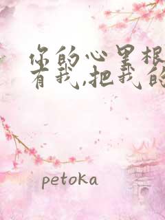 你的心里根本没有我,把我的爱情还给我