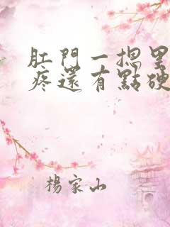 肛门一摁里边就疼还有点硬