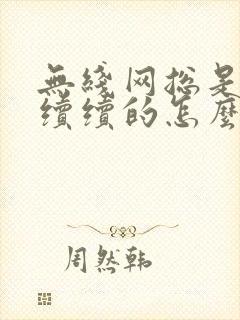 无线网总是断断续续的怎么回事