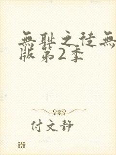 无耻之徒无删减版第2季