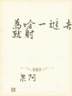 为啥一进去几下就射