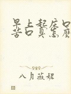 早上起床口干口苦口臭怎么治疗