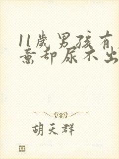 11岁男孩有尿意却尿不出来是怎么回事